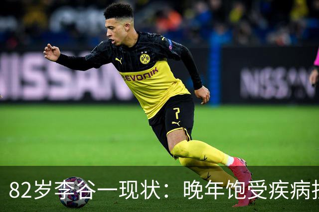 82岁李谷一现状：晚年饱受疾病折磨，与姐姐同在北京却很少见面